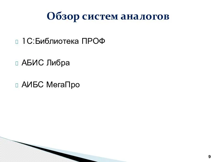 1С:Библиотека ПРОФ АБИС Либра АИБС МегаПро Обзор систем аналогов