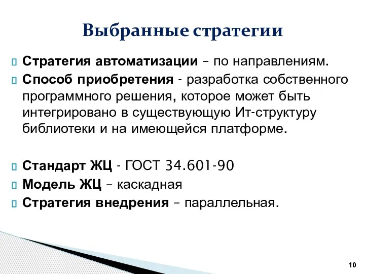 Стратегия автоматизации – по направлениям. Способ приобретения - разработка собственного программного решения,