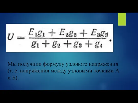 Мы получили формулу узлового напряжения (т. е. напряжения между узловыми точками А и Б).