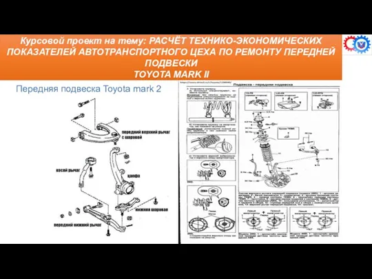 Курсовой проект на тему: РАСЧЁТ ТЕХНИКО-ЭКОНОМИЧЕСКИХ ПОКАЗАТЕЛЕЙ АВТОТРАНСПОРТНОГО ЦЕХА ПО РЕМОНТУ ПЕРЕДНЕЙ