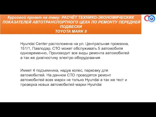 Курсовой проект на тему: РАСЧЁТ ТЕХНИКО-ЭКОНОМИЧЕСКИХ ПОКАЗАТЕЛЕЙ АВТОТРАНСПОРТНОГО ЦЕХА ПО РЕМОНТУ ПЕРЕДНЕЙ