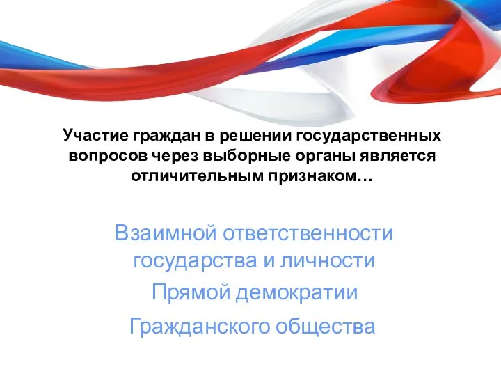 Участие граждан в решении государственных вопросов через выборные органы является отличительным признаком…