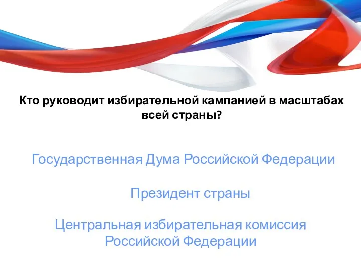 Кто руководит избирательной кампанией в масштабах всей страны? Государственная Дума Российской Федерации