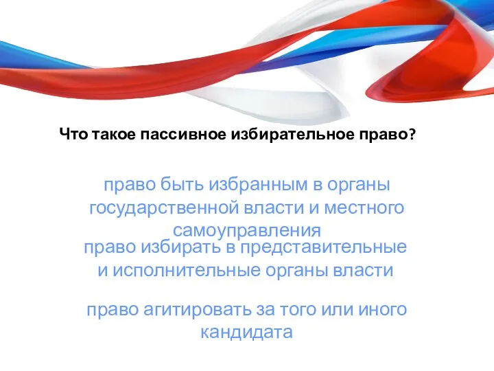 Что такое пассивное избирательное право? право избирать в представительные и исполнительные органы