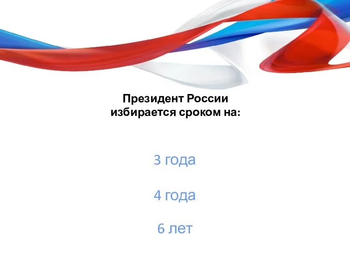 Президент России избирается сроком на: 3 года 4 года 6 лет