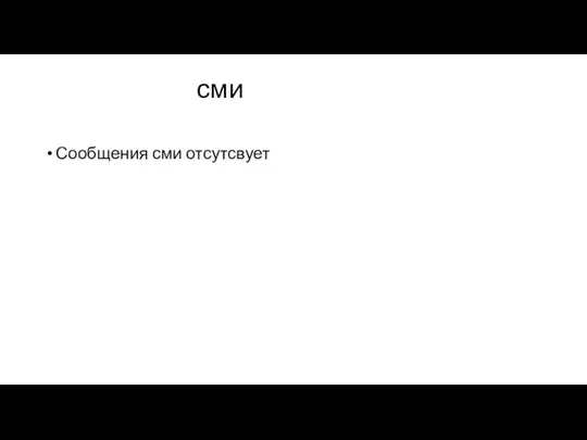 сми Сообщения сми отсутсвует