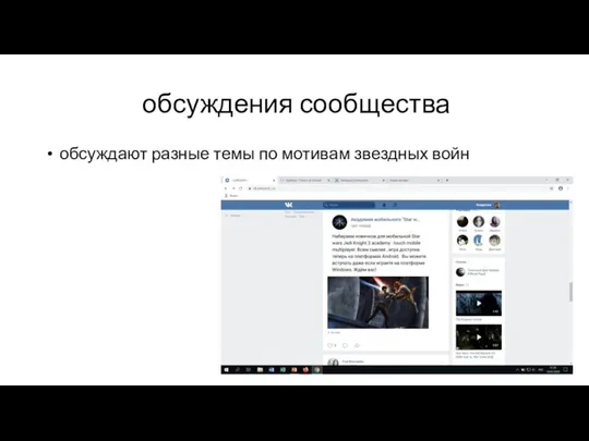 обсуждения сообщества обсуждают разные темы по мотивам звездных войн