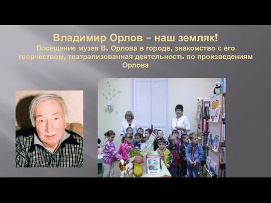 Владимир Орлов – наш земляк! Посещение музея В. Орлова в городе, знакомство