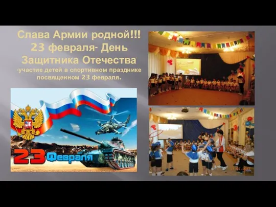 Слава Армии родной!!! 23 февраля- День Защитника Отечества -участие детей в спортивном празднике посвященном 23 февраля.