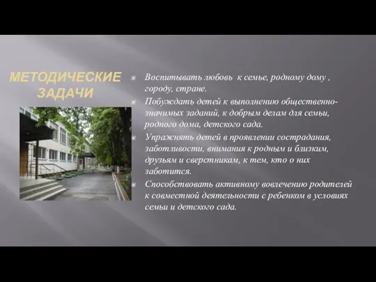 МЕТОДИЧЕСКИЕ ЗАДАЧИ Воспитывать любовь к семье, родному дому , городу, стране. Побуждать