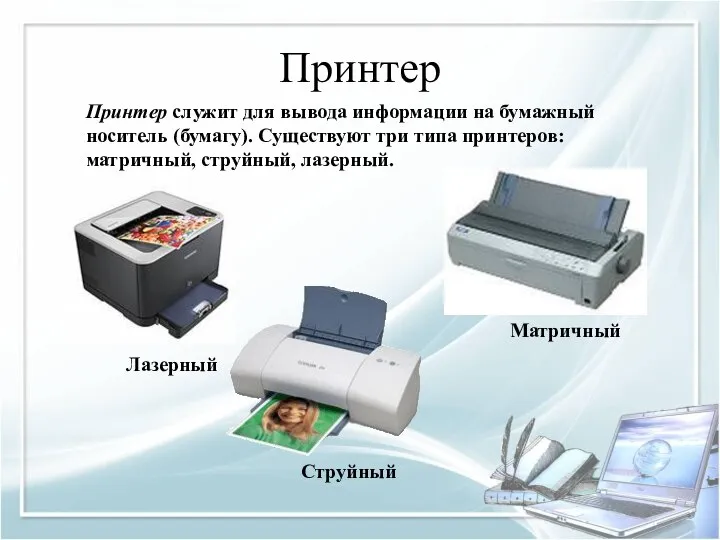 Принтер Принтер служит для вывода информации на бумажный носитель (бумагу). Существуют три