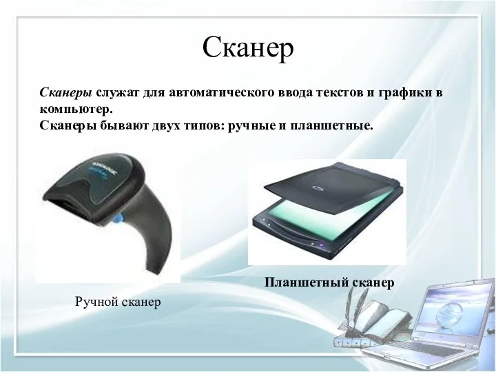 Сканер Сканеры служат для автоматического ввода текстов и графики в компьютер. Сканеры