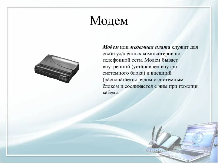 Модем Модем или модемная плата служит для связи удалённых компьютеров по телефонной