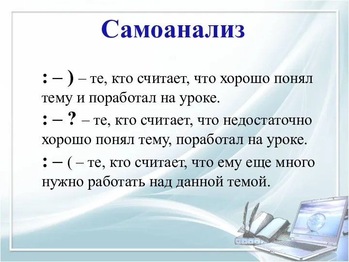 Самоанализ : – ) – те, кто считает, что хорошо понял тему