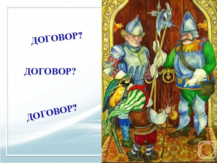 ДОГОВОР? ДОГОВОР? ДОГОВОР?