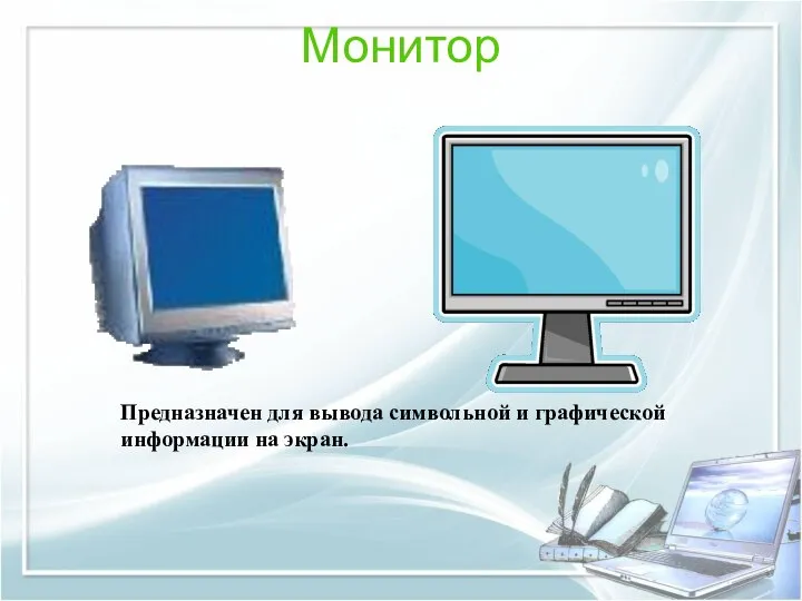 Монитор Предназначен для вывода символьной и графической информации на экран.