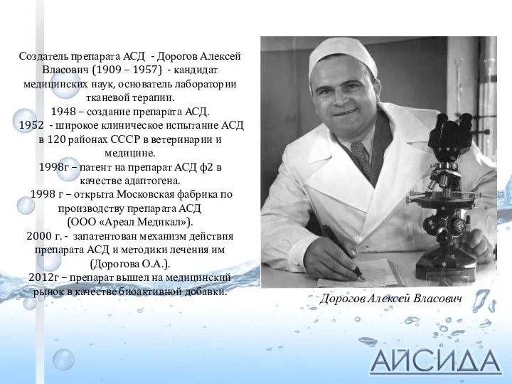 Создатель препарата АСД - Дорогов Алексей Власович (1909 – 1957) - кандидат