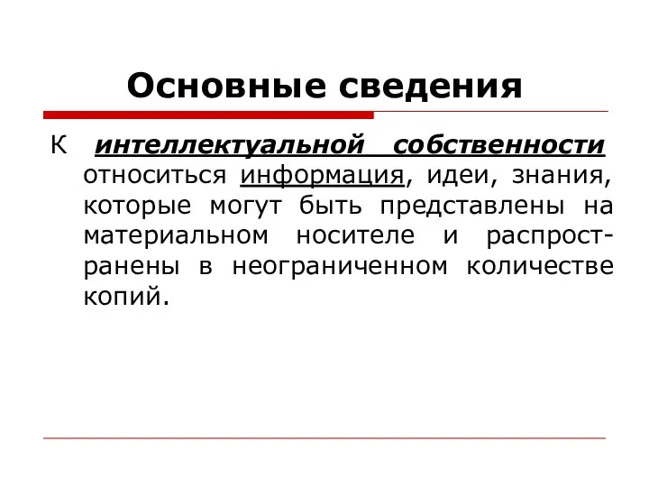 Основные сведения К интеллектуальной собственности относиться информация, идеи, знания, которые могут быть