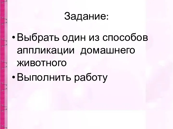 Задание: Выбрать один из способов аппликации домашнего животного Выполнить работу