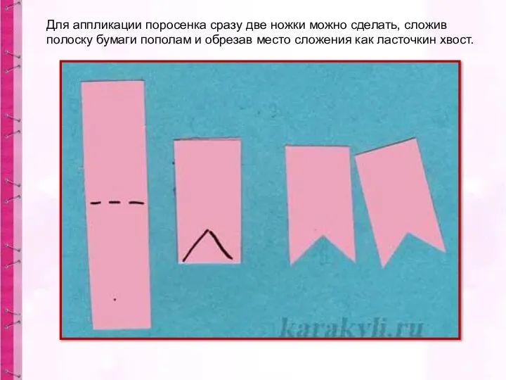 Для аппликации поросенка сразу две ножки можно сделать, сложив полоску бумаги пополам