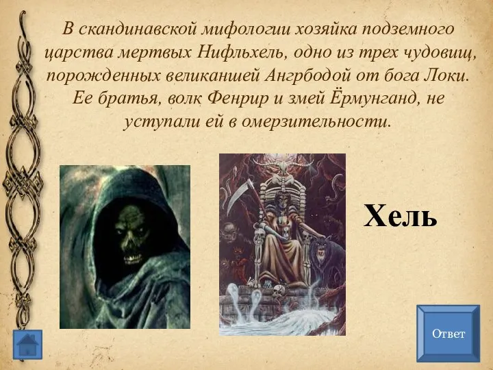 В скандинавской мифологии хозяйка подземного царства мертвых Нифльхель, одно из трех чудовищ,