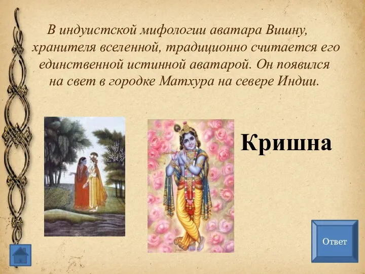 В индуистской мифологии аватара Вишну, хранителя вселенной, традиционно считается его единственной истинной