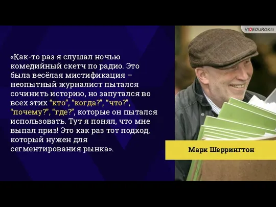 «Как-то раз я слушал ночью комедийный скетч по радио. Это была весёлая