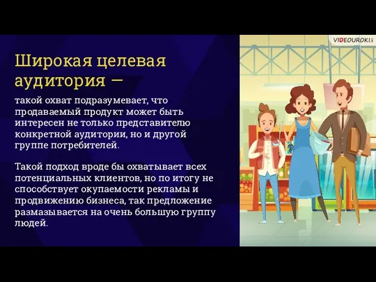 Широкая целевая аудитория — такой охват подразумевает, что продаваемый продукт может быть