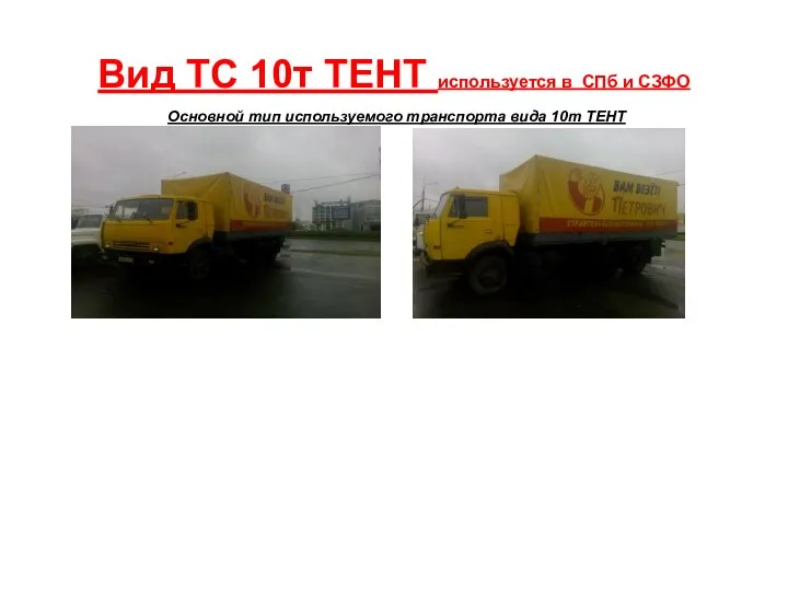 Вид ТС 10т ТЕНТ используется в СПб и СЗФО Основной тип используемого транспорта вида 10т ТЕНТ