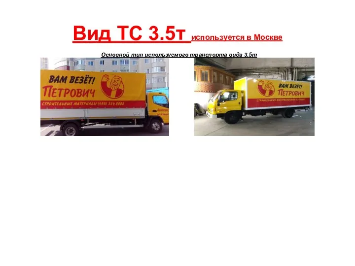 Вид ТС 3.5т используется в Москве Основной тип используемого транспорта вида 3.5т