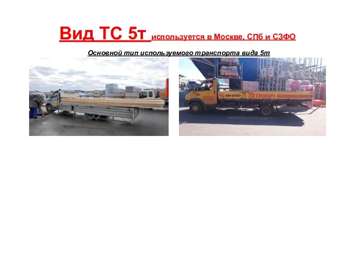 Вид ТС 5т используется в Москве, СПб и СЗФО Основной тип используемого транспорта вида 5т