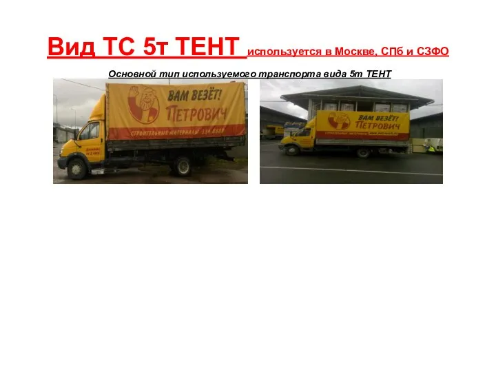 Вид ТС 5т ТЕНТ используется в Москве, СПб и СЗФО Основной тип