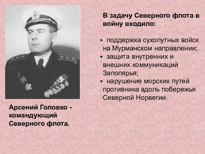 Арсений Головко - командующий Северного флота. В задачу Северного флота в войну