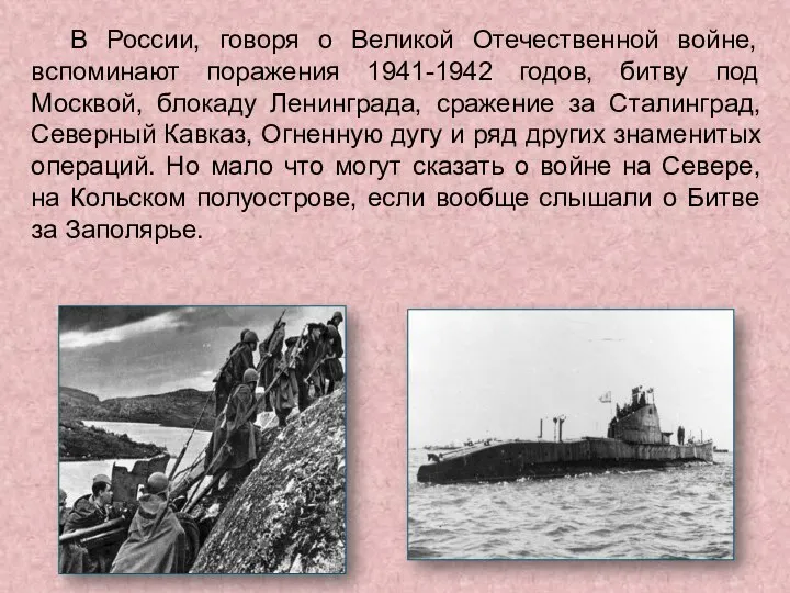 В России, говоря о Великой Отечественной войне, вспоминают поражения 1941-1942 годов, битву