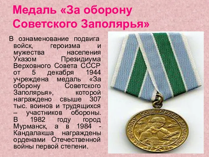Медаль «За оборону Советского Заполярья» В ознаменование подвига войск, героизма и мужества