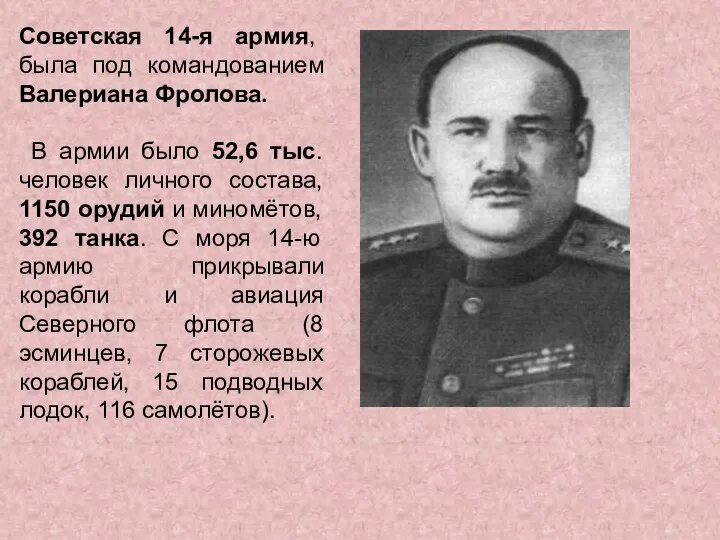 Советская 14-я армия, была под командованием Валериана Фролова. В армии было 52,6
