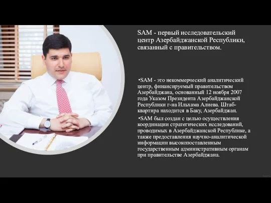 SAM - первый исследовательский центр Азербайджанской Республики, связанный с правительством. SAM -