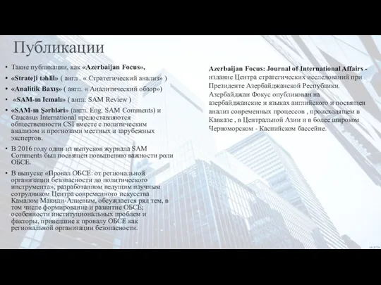 Такие публикации, как «Azerbaijan Focus», «Strateji təhlil» ( англ . « Стратегический