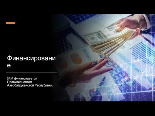 Финансирование SAM финансируется Правительством Азербайджанской Республики.