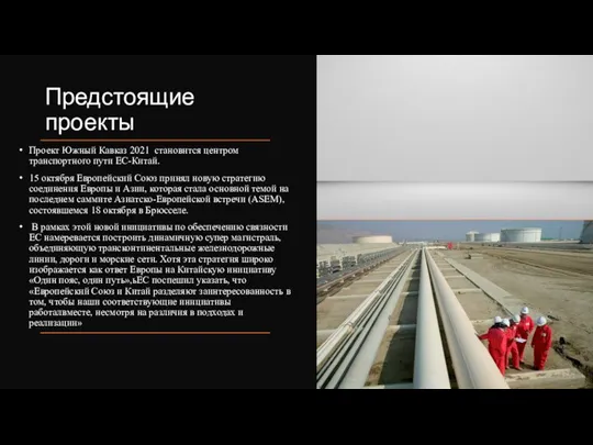 Предстоящие проекты Проект Южный Кавказ 2021 становится центром транспортного пути ЕС-Китай. 15