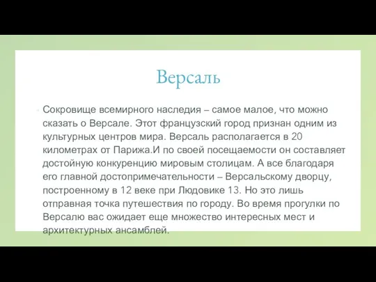 Версаль Сокровище всемирного наследия – самое малое, что можно сказать о Версале.