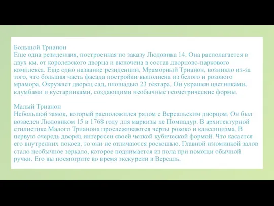 Большой Трианон Еще одна резиденция, построенная по заказу Людовика 14. Она располагается