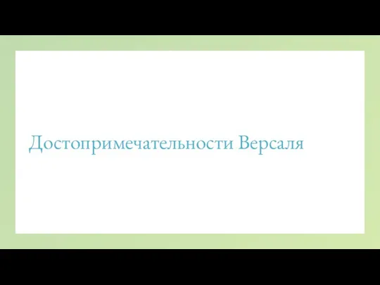 Достопримечательности Версаля