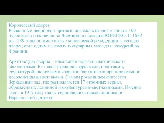 Королевский дворец Роскошный дворцово-парковый ансамбль входит в список 100 чудес света и