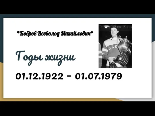*Бобров Всеволод Михайлович* Годы жизни 01.12.1922 – 01.07.1979