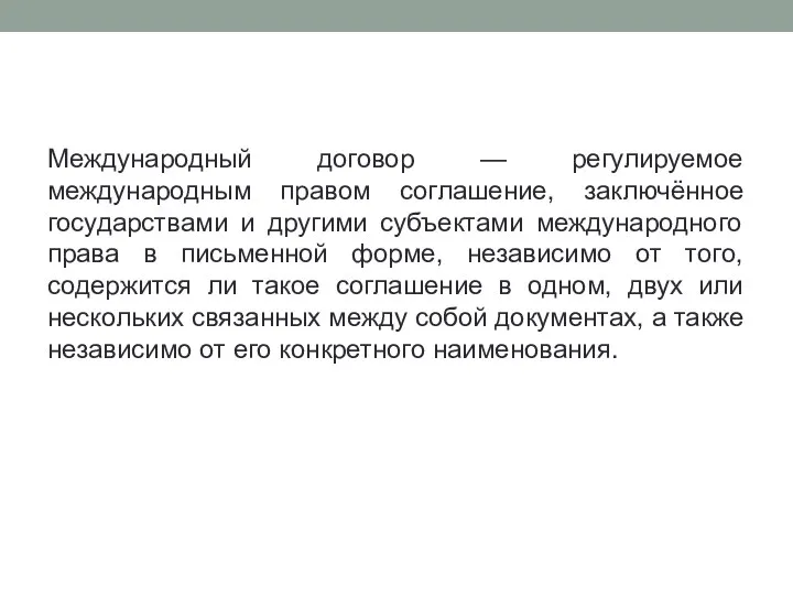 Международный договор — регулируемое международным правом соглашение, заключённое государствами и другими субъектами