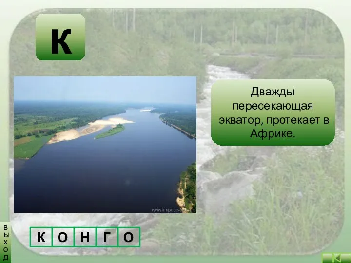 к К О Н Г О Дважды пересекающая экватор, протекает в Африке. выход