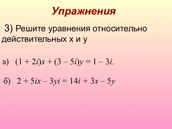 Упражнения а) (1 + 2i)x + (3 – 5i)y = 1 –