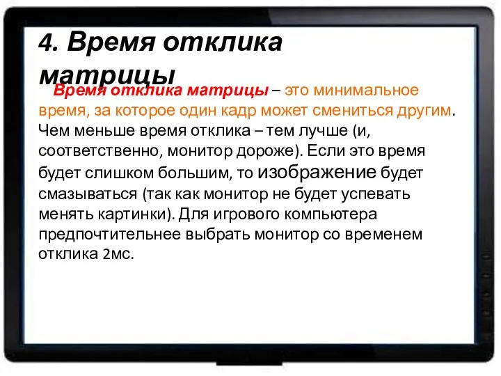 4. Время отклика матрицы Время отклика матрицы – это минимальное время, за