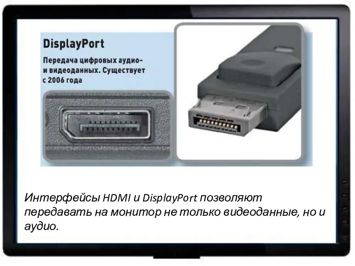 Интерфейсы HDMI и DisplayPort позволяют передавать на монитор не только видеоданные, но и аудио.